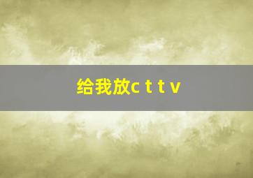 给我放c t t v